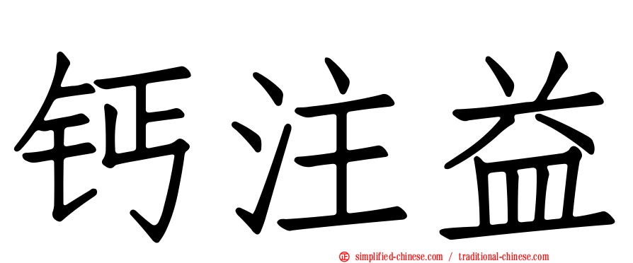 钙注益