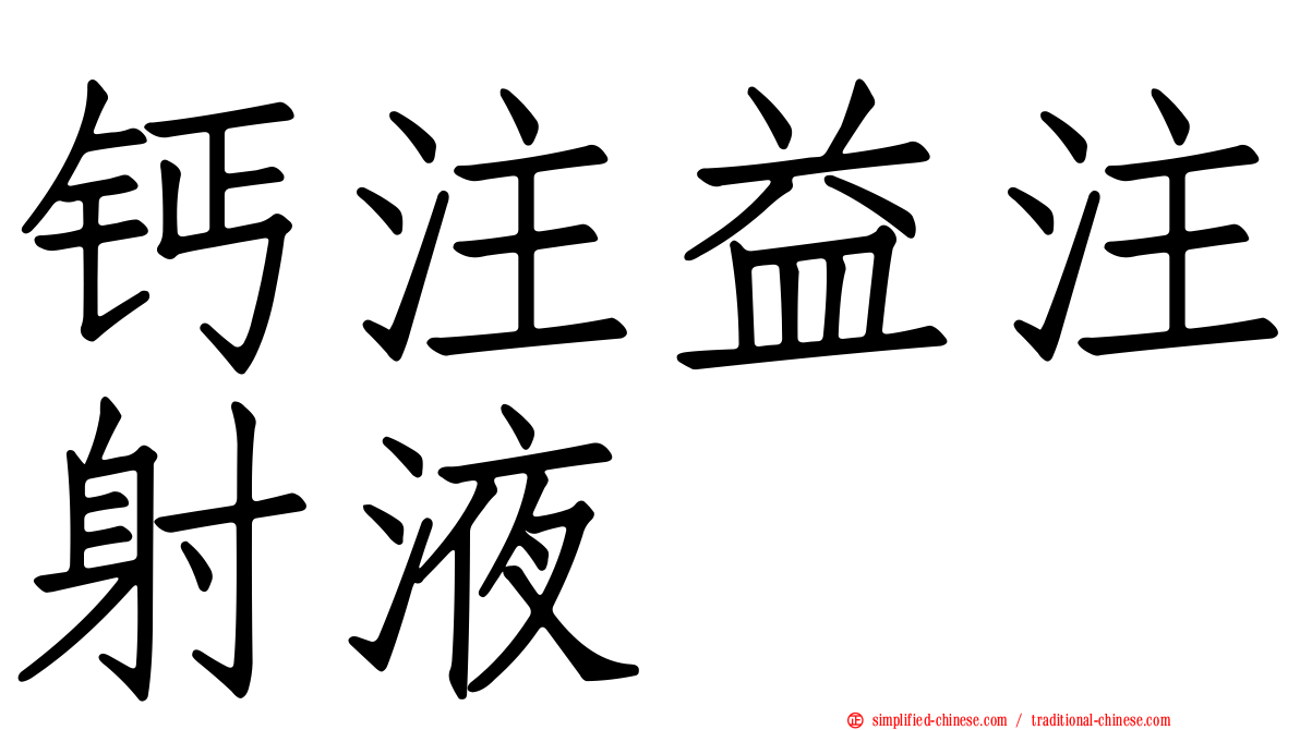 钙注益注射液