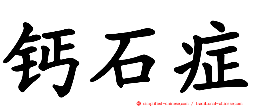 钙石症
