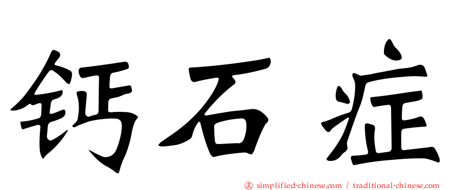 钙石症