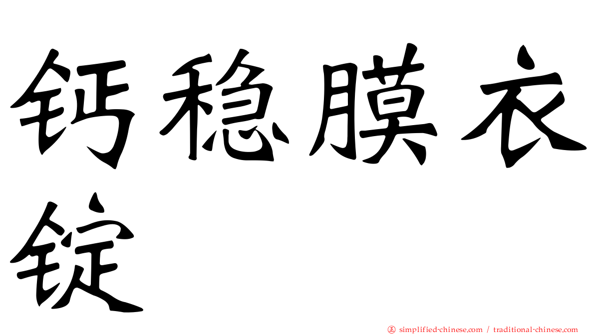 钙稳膜衣锭