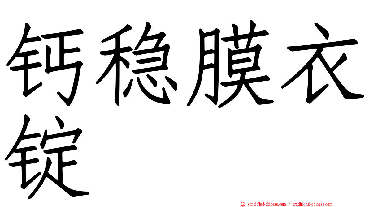 钙稳膜衣锭