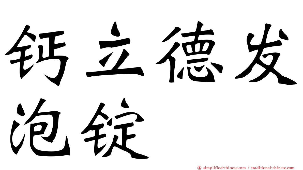 钙立德发泡锭