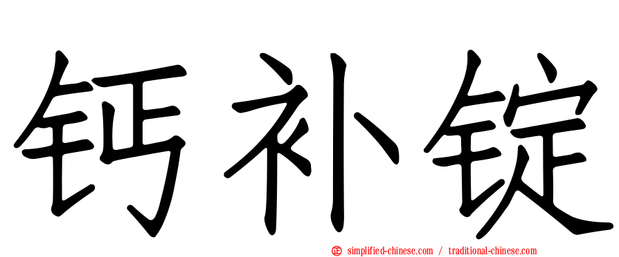 钙补锭