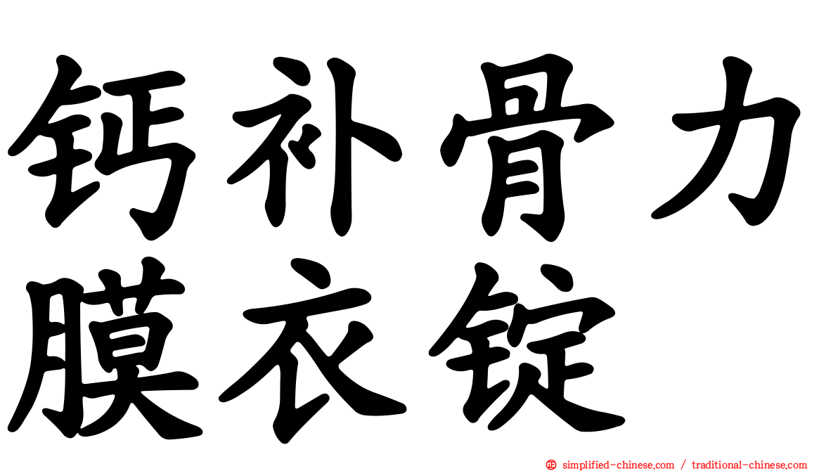 钙补骨力膜衣锭