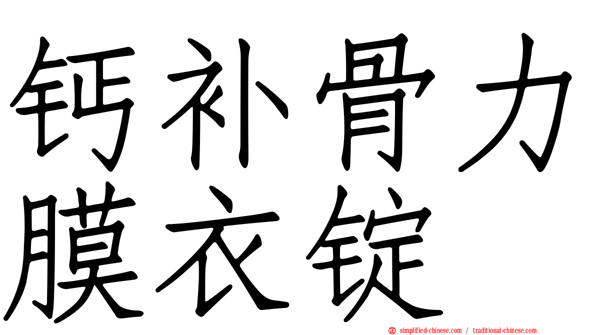 钙补骨力膜衣锭