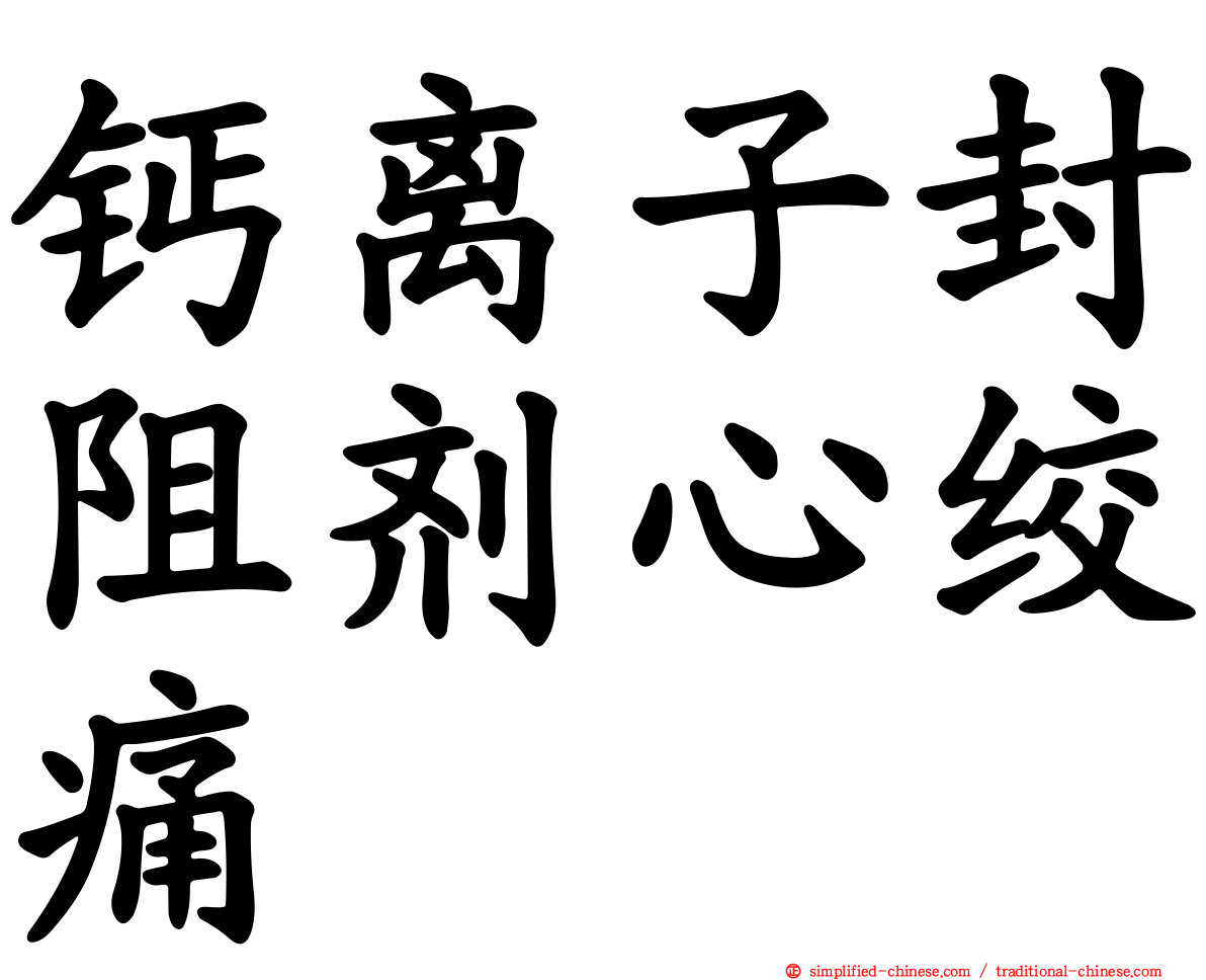 钙离子封阻剂心绞痛