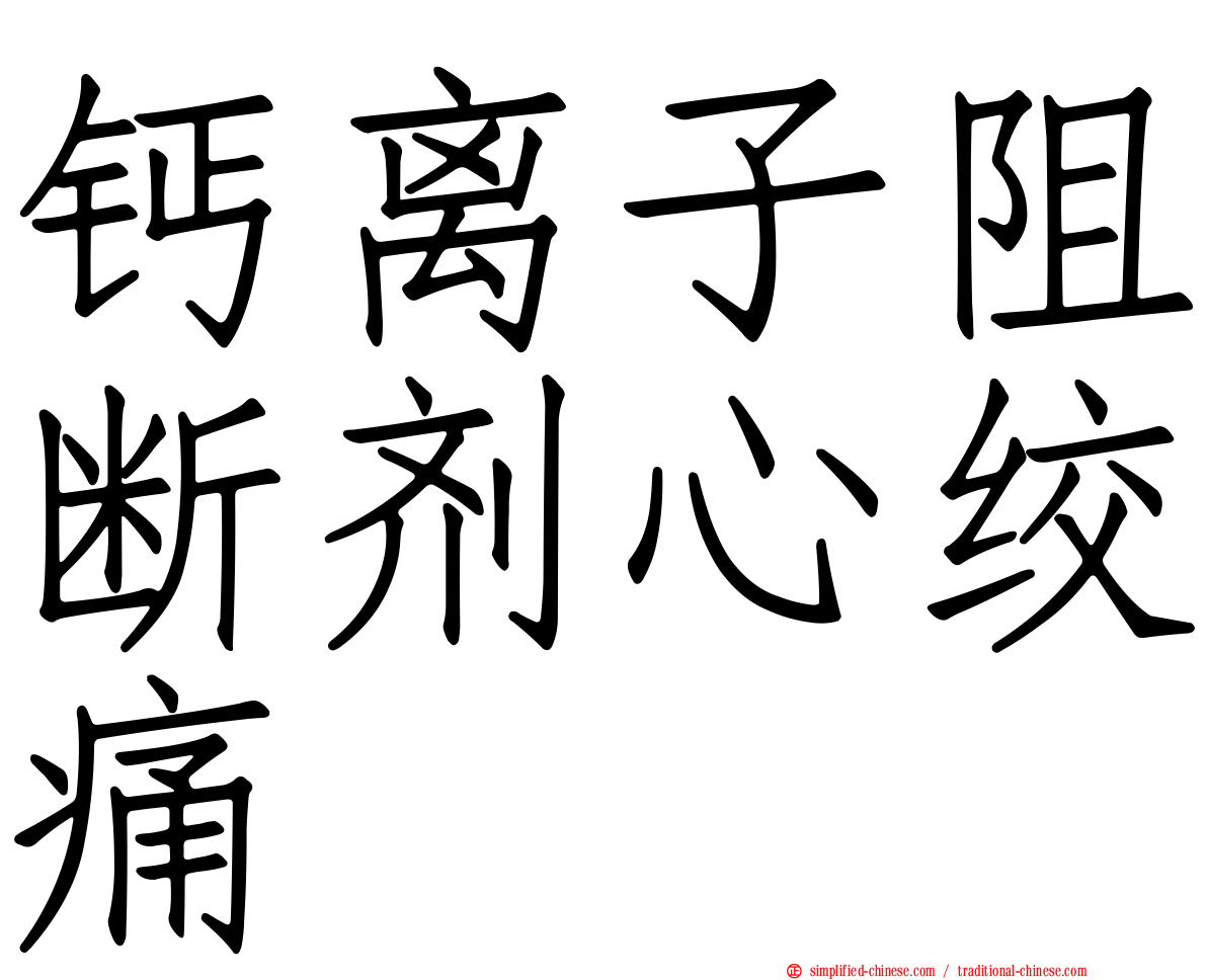 钙离子阻断剂心绞痛