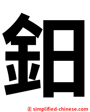 鈤