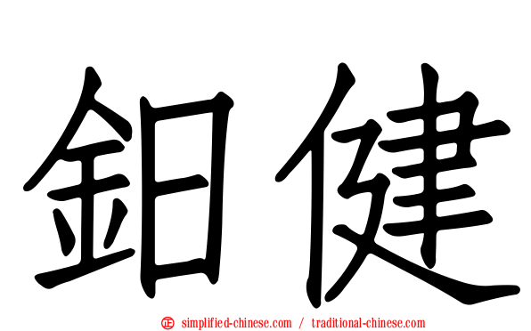 鈤健