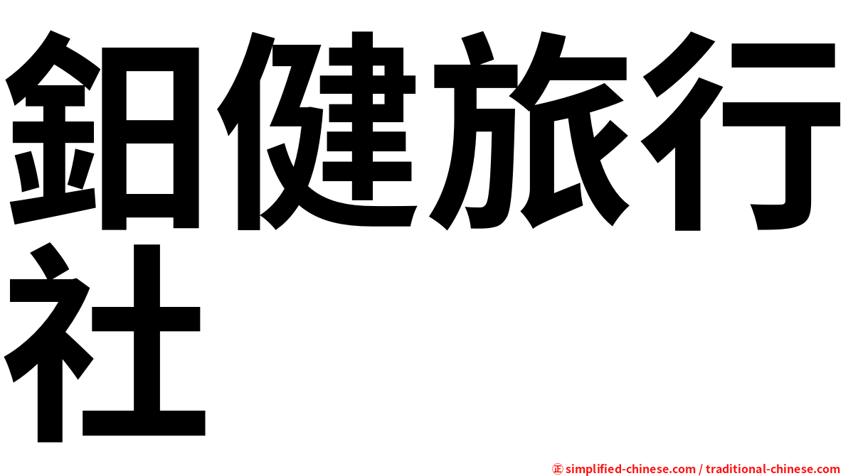 鈤健旅行社