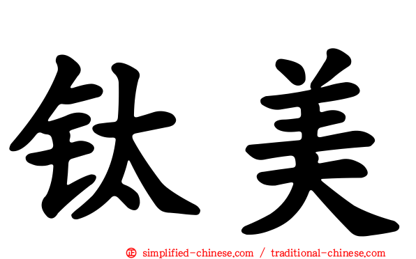 钛美