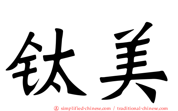 钛美