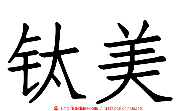 钛美