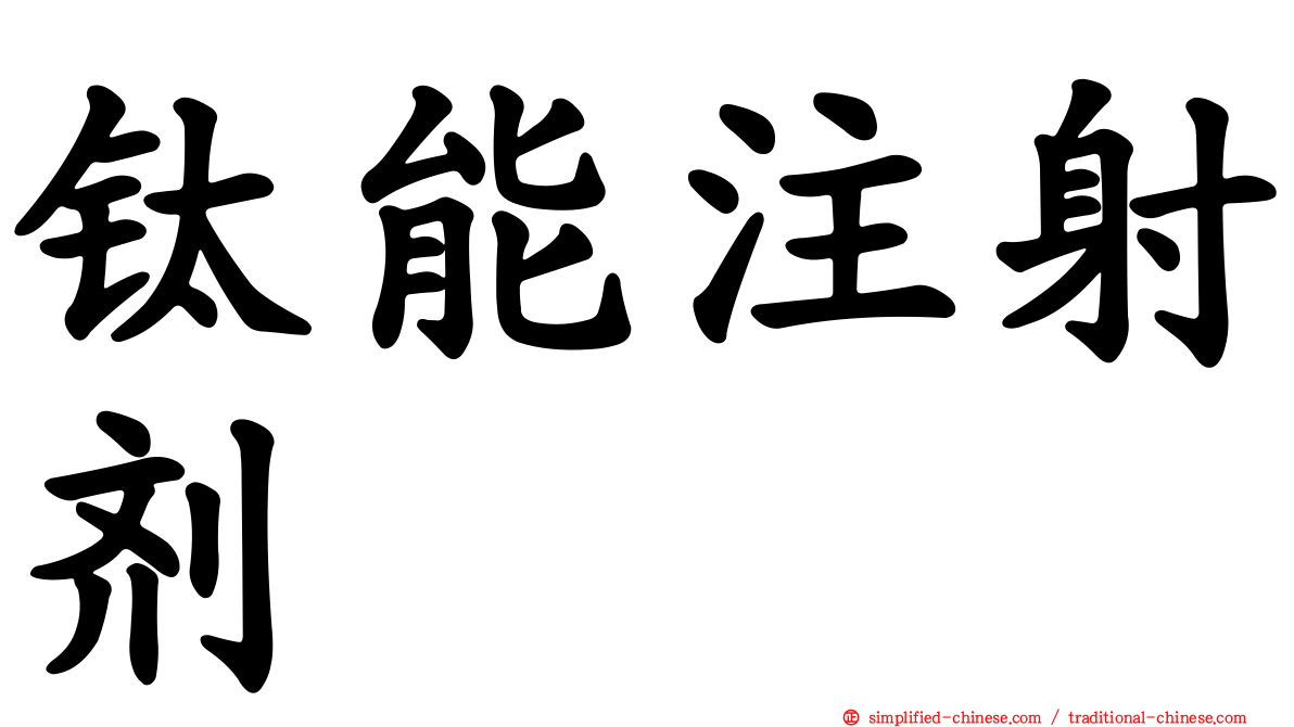 钛能注射剂