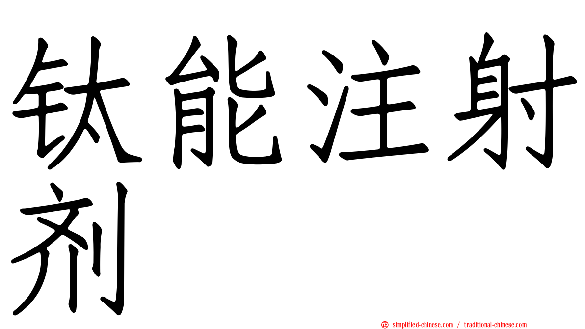 钛能注射剂