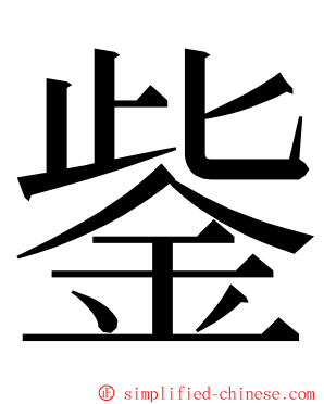鈭 ming font