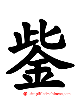鈭