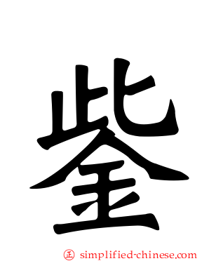 鈭