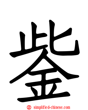 鈭