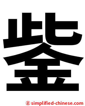鈭