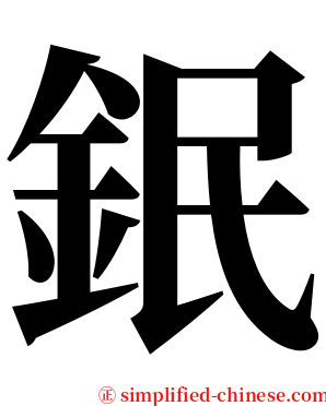 鈱 serif font