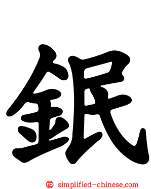 鈱