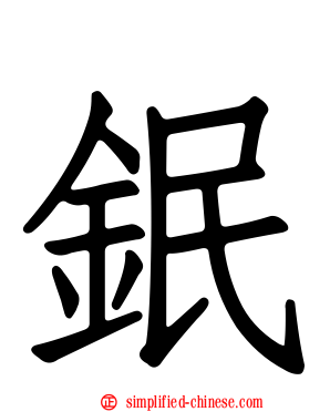 鈱