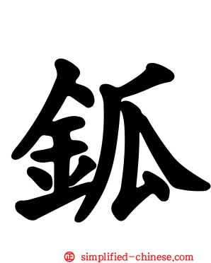 𨱃