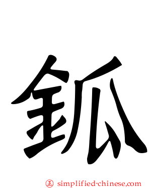 𨱃