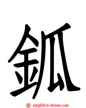𨱃