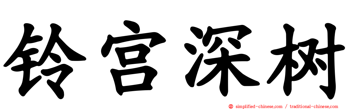 铃宫深树