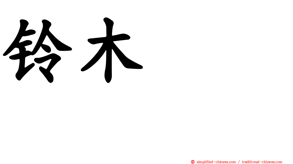 铃木くるみ