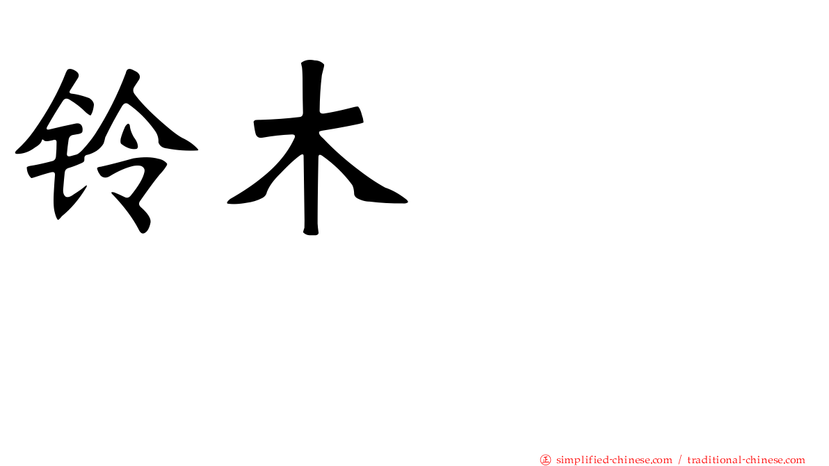 铃木くるみ