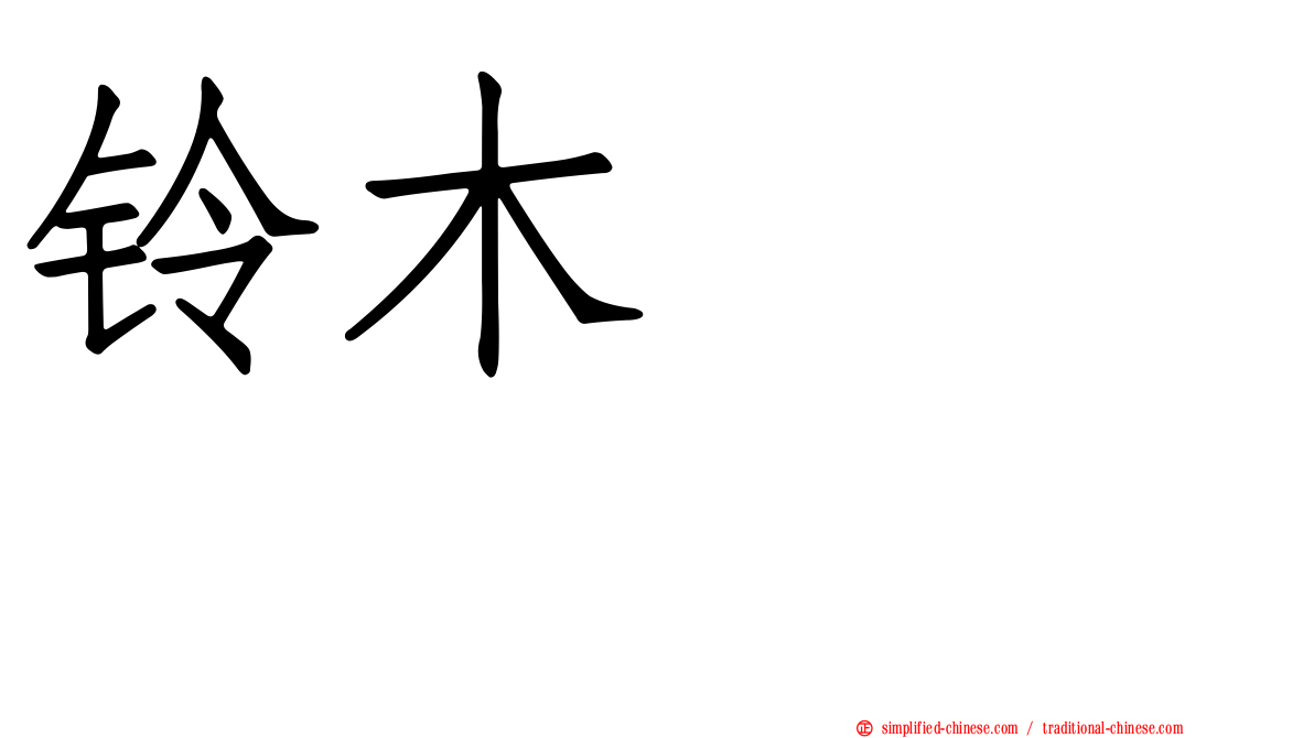 铃木くるみ