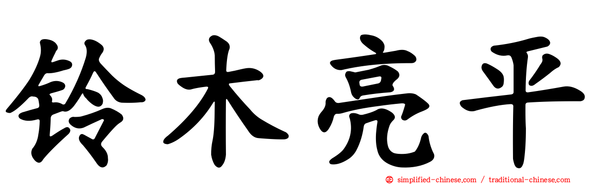 铃木亮平