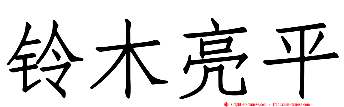 铃木亮平