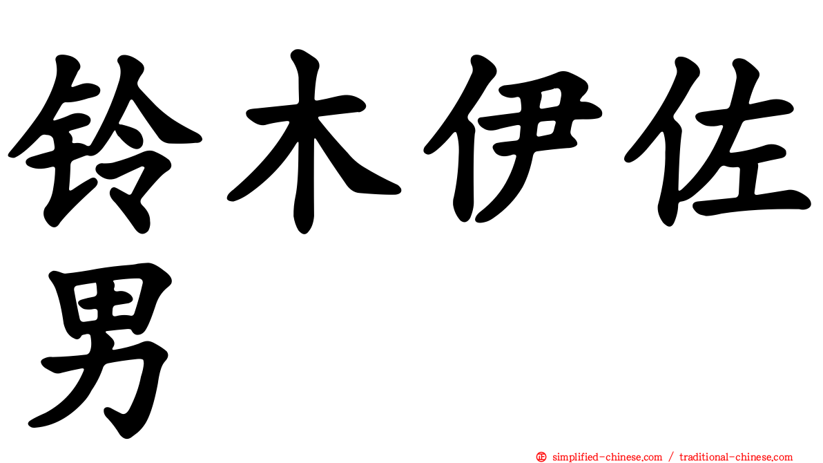 铃木伊佐男