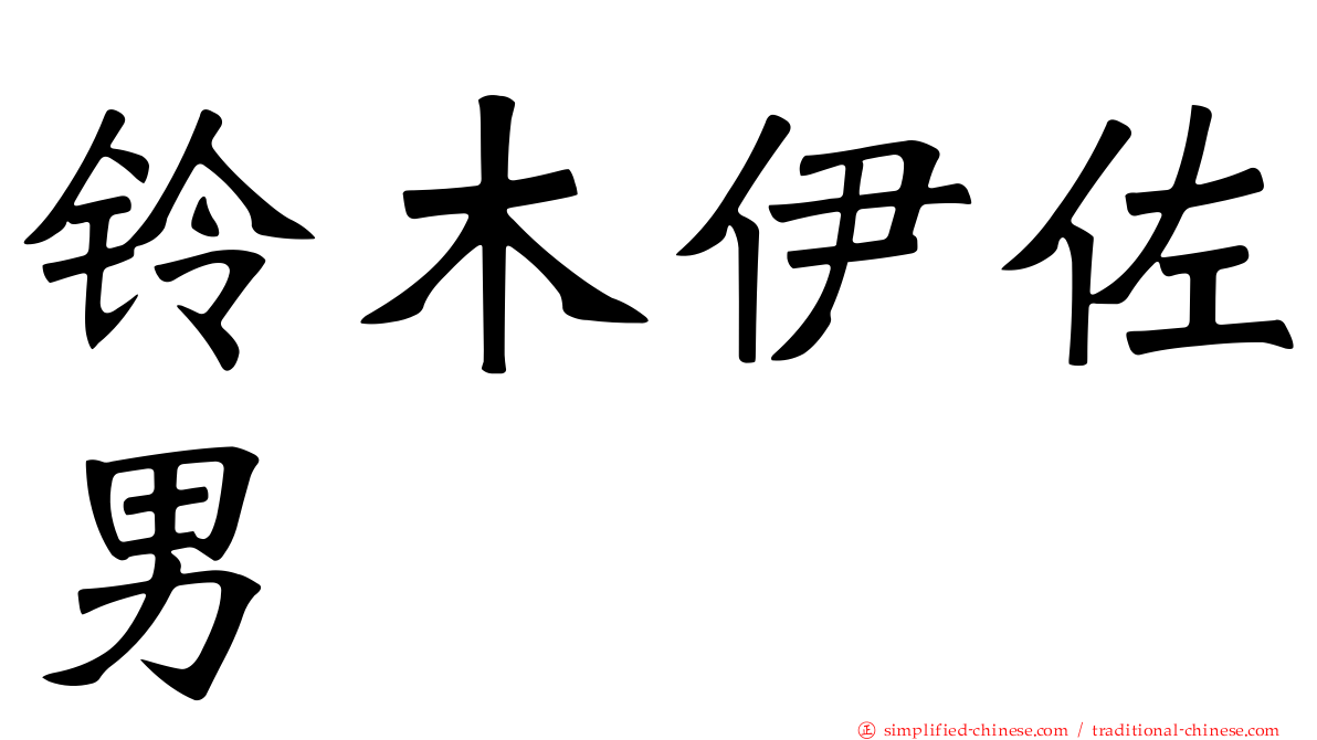 铃木伊佐男