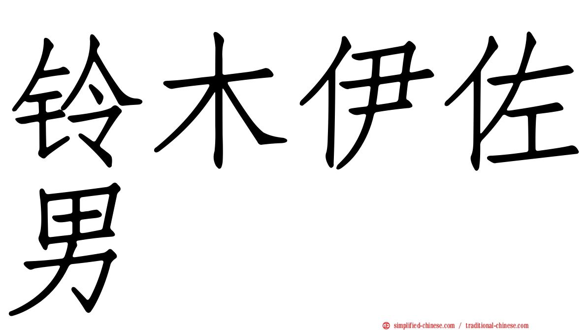 铃木伊佐男