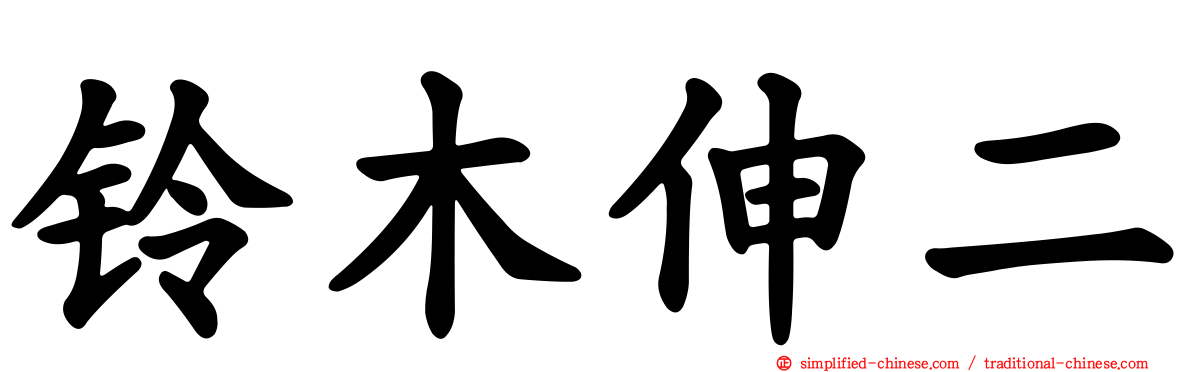 铃木伸二