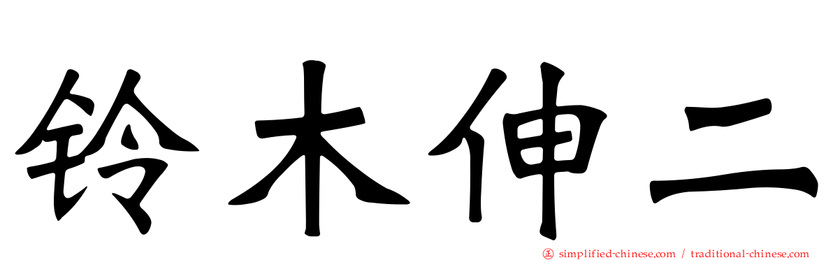 铃木伸二