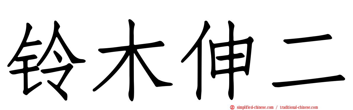 铃木伸二