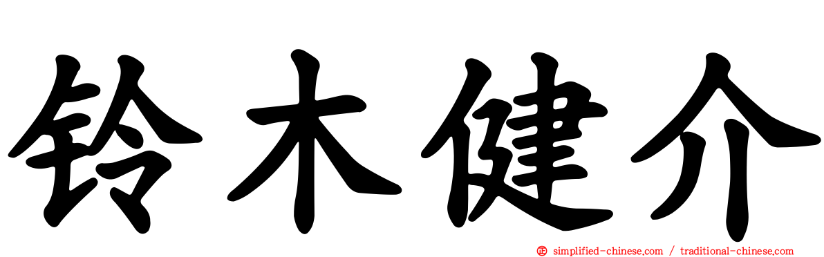 铃木健介
