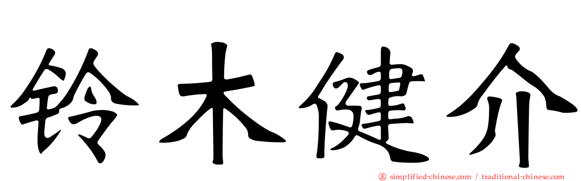 铃木健介