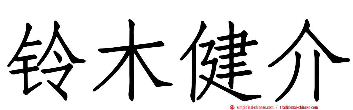 铃木健介