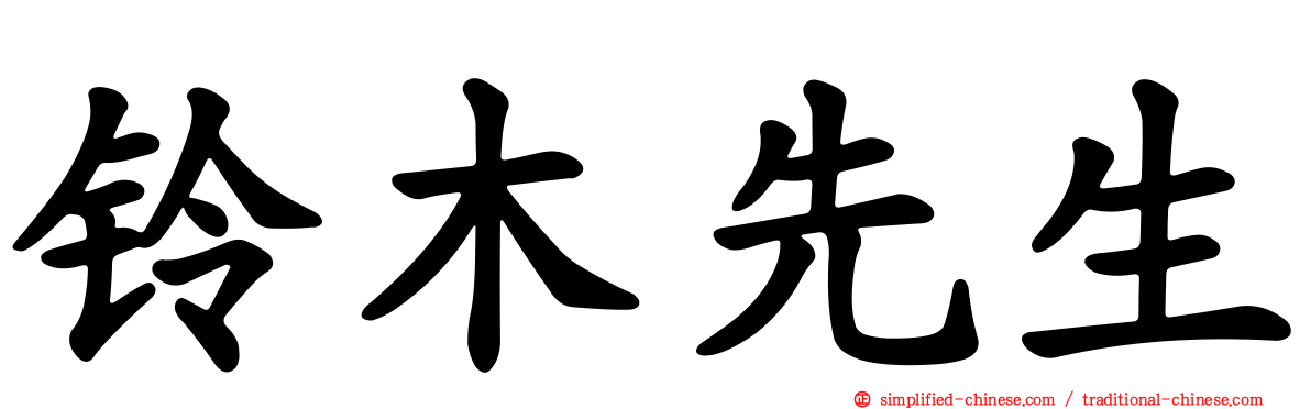 铃木先生