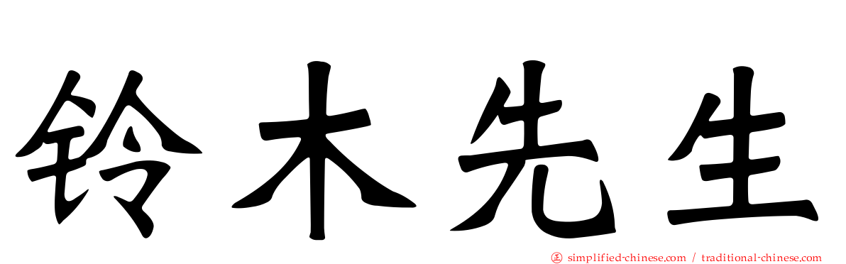 铃木先生