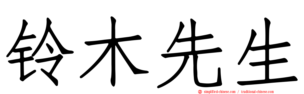 铃木先生