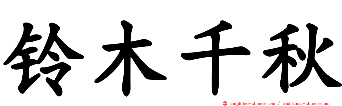 铃木千秋